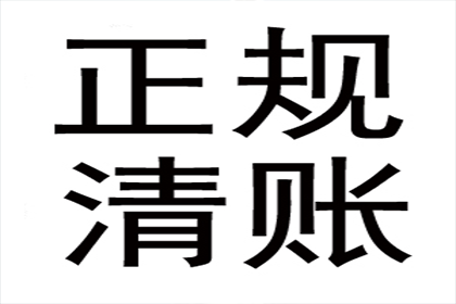 鲁先生车贷顺利结清，收债公司效率高